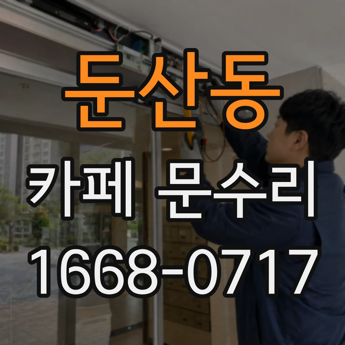 둔산동 카페 문수리