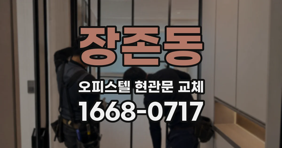 장존동 오피스텔 현관문 교체
