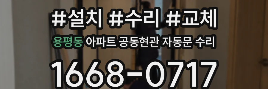 용평동 아파트 공동현관 자동문 수리
