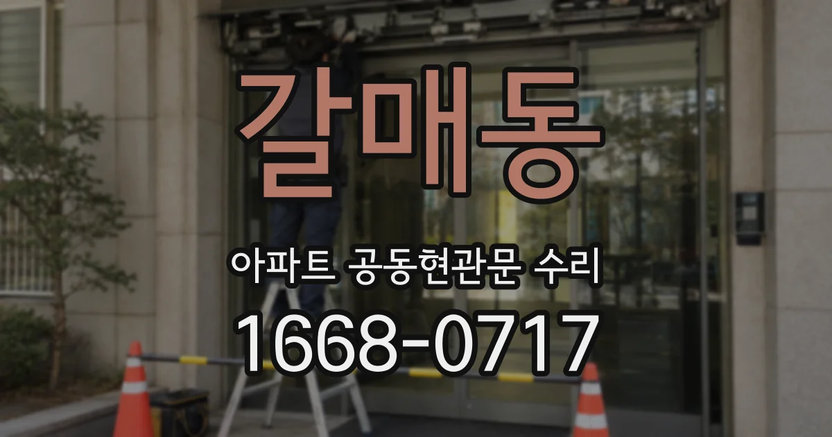 갈매동 아파트 공동현관문 수리