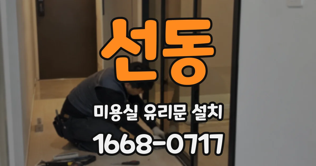 선동 미용실 유리문 설치