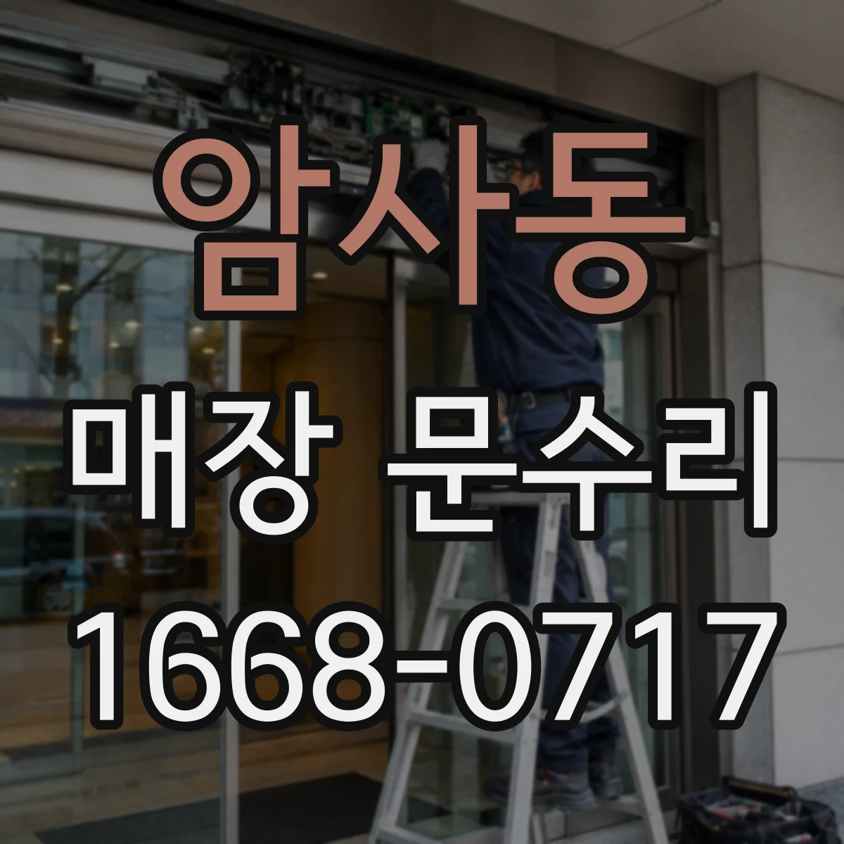 암사동 매장 문수리