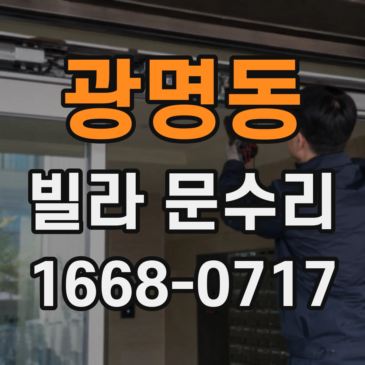 광명동 빌라 문수리