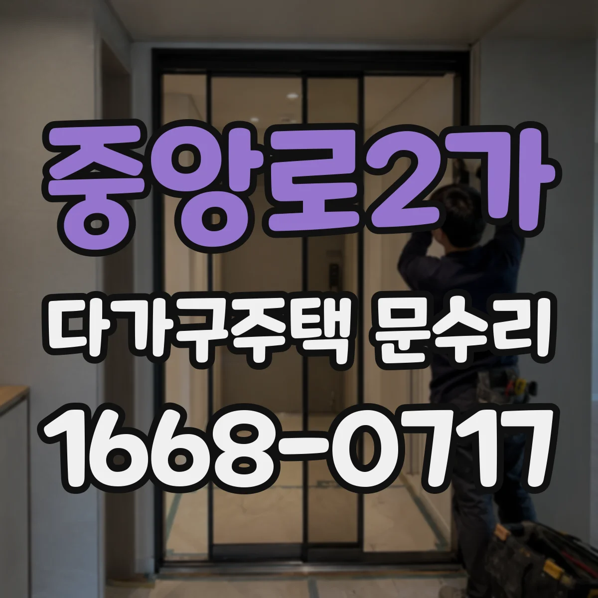 중앙로2가 다가구주택 문수리 유리문 파손 부품 호환성 확인 후 교체