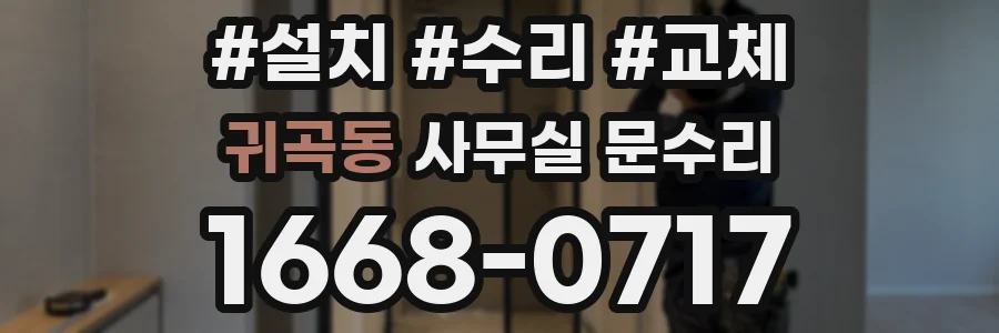 귀곡동 사무실 문수리