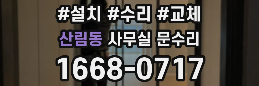 산림동 사무실 문수리