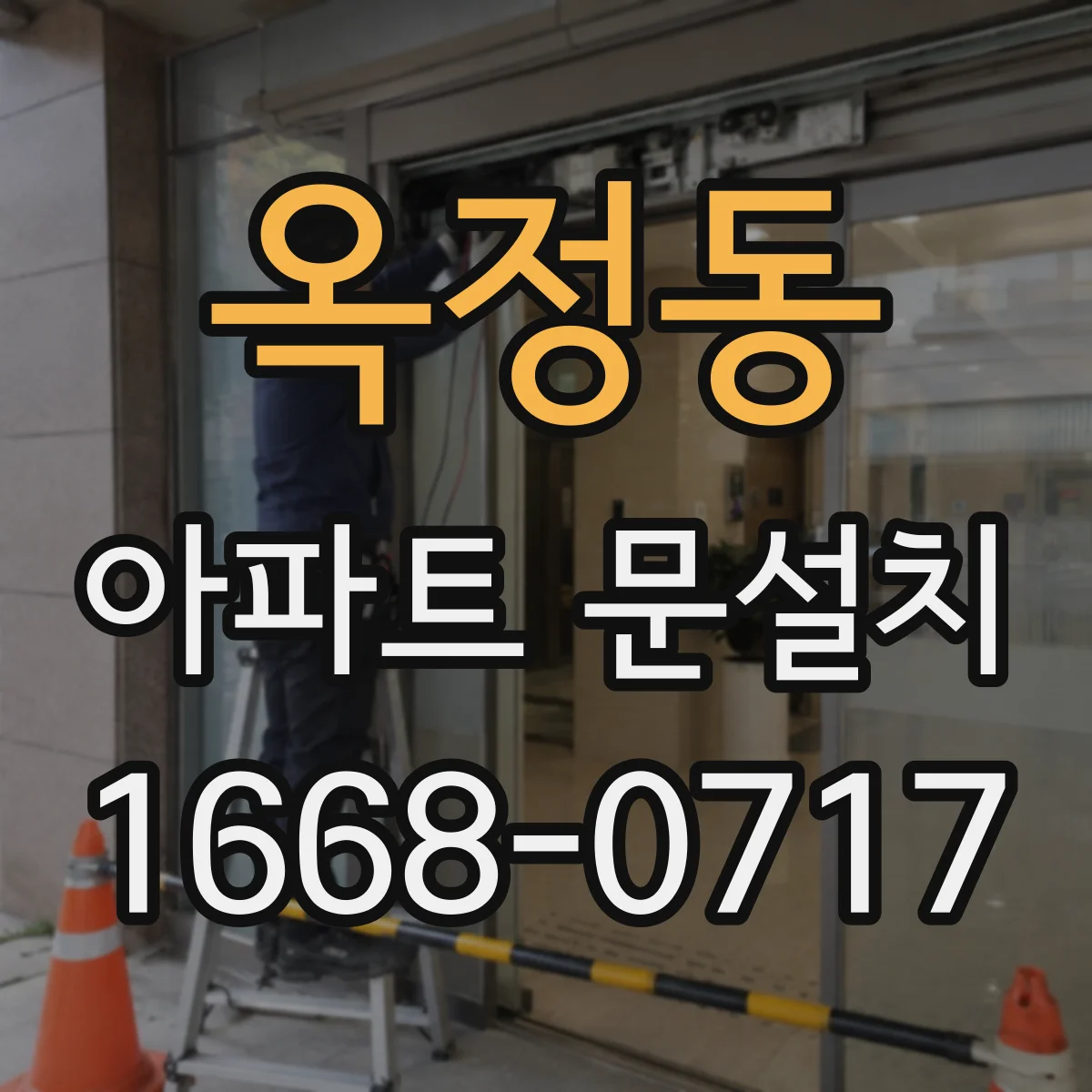 옥정동 아파트 문설치