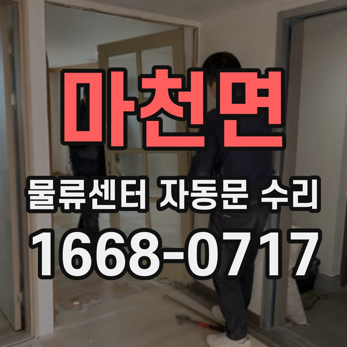 마천면 물류센터 자동문 수리