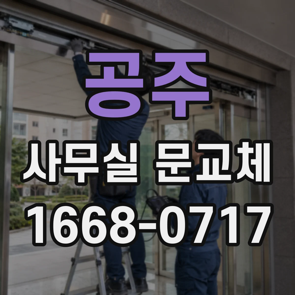 공주 사무실 문교체 유리도어 파손 안전 조치부터 시작