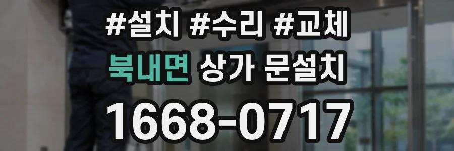 북내면 상가 문설치