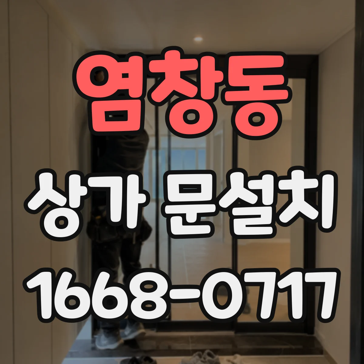 염창동 상가 문설치