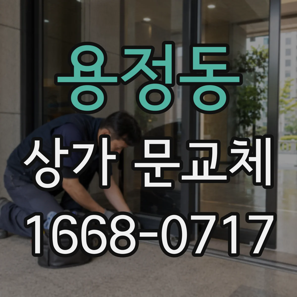 용정동 상가 문교체 손잡이·경첩 교체 전 치수 확인과 마감