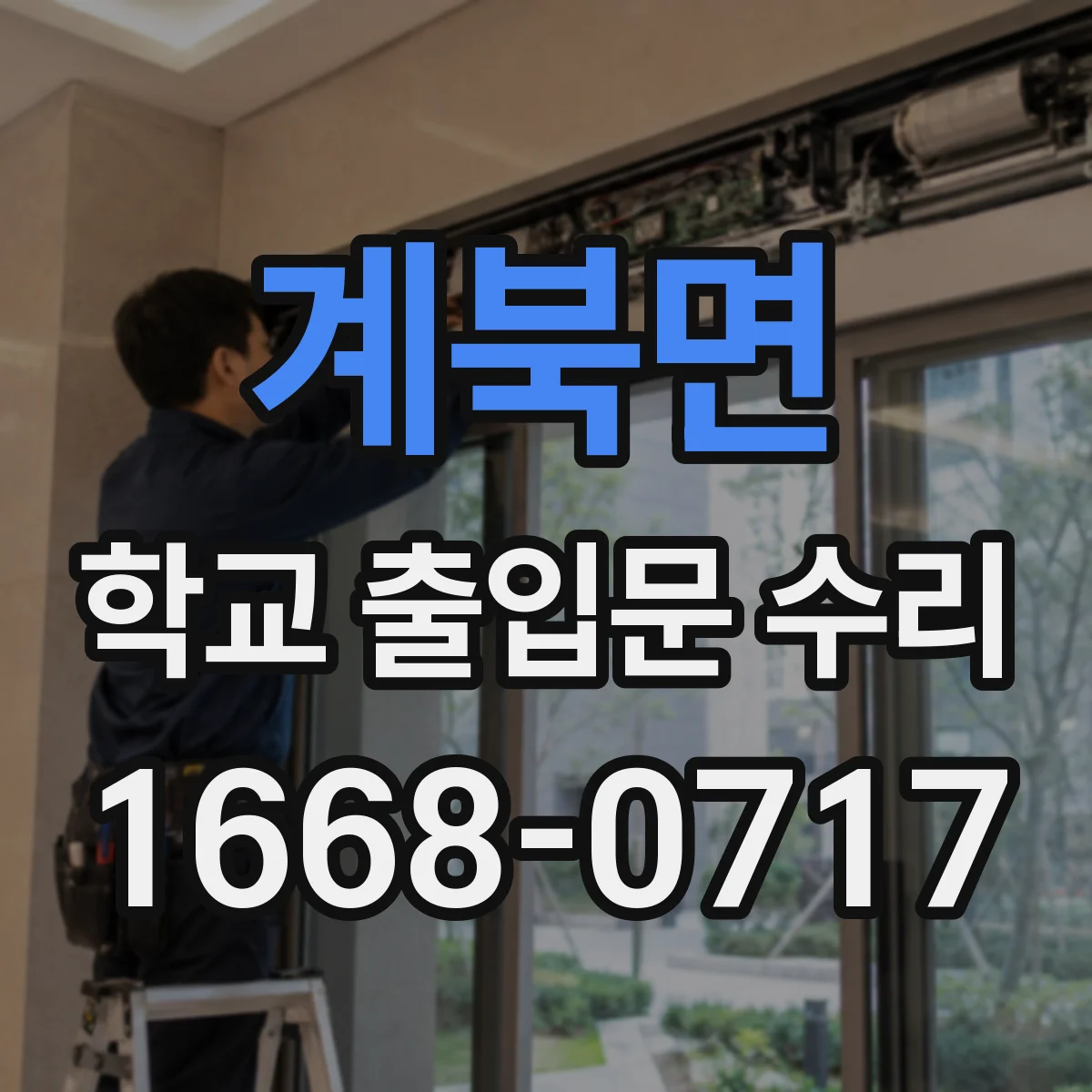 계북면 학교 출입문 수리