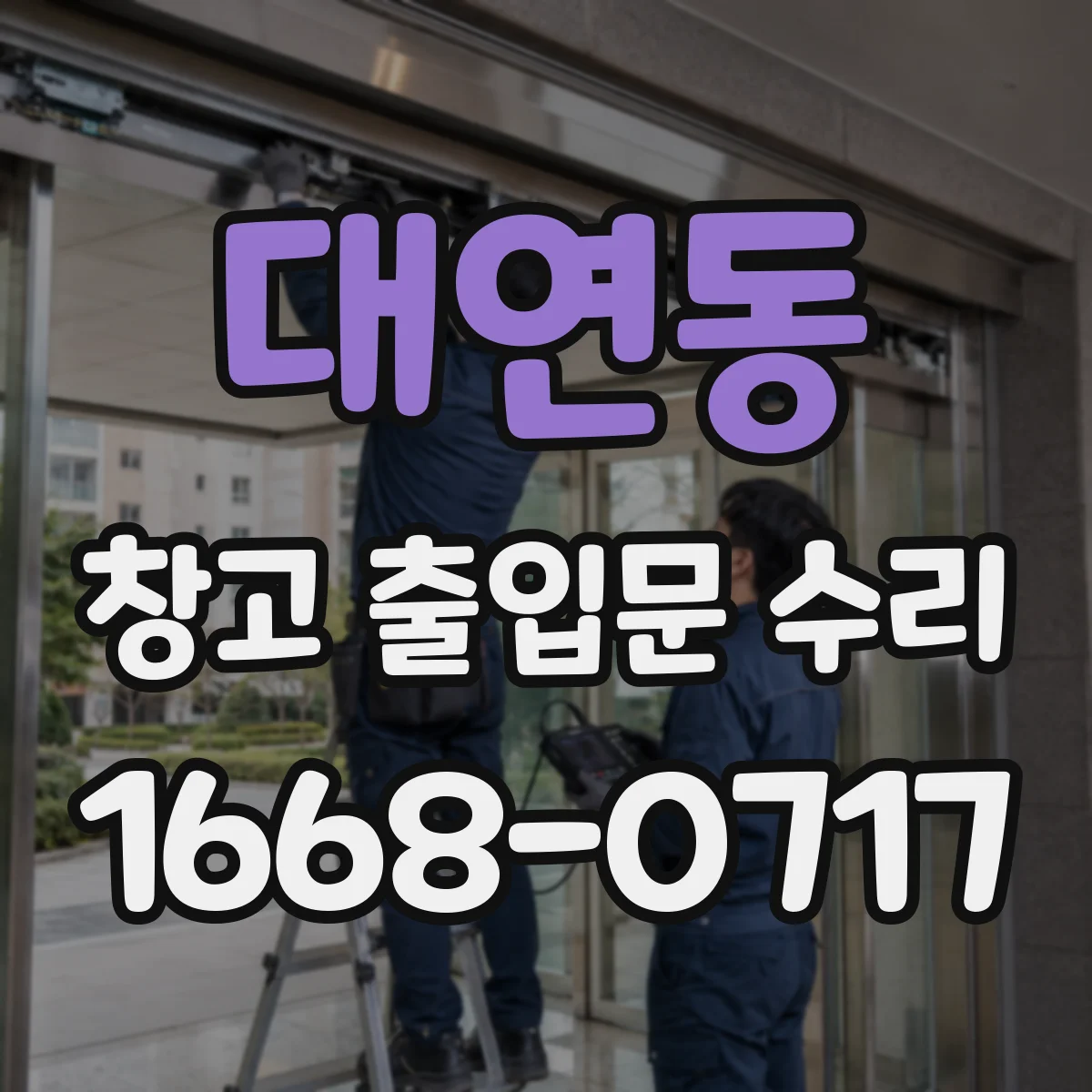 대연동 창고 출입문 수리