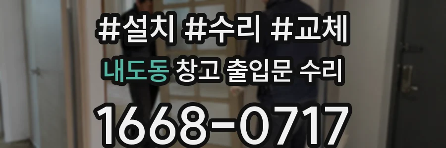 내도동 창고 출입문 수리