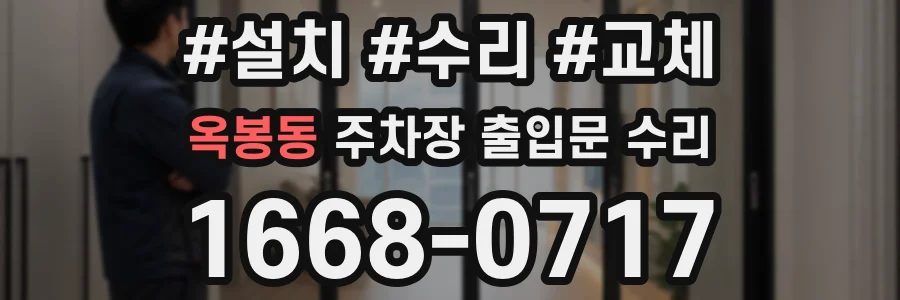 옥봉동 주차장 출입문 수리