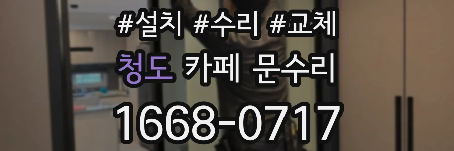 청도 카페 문수리