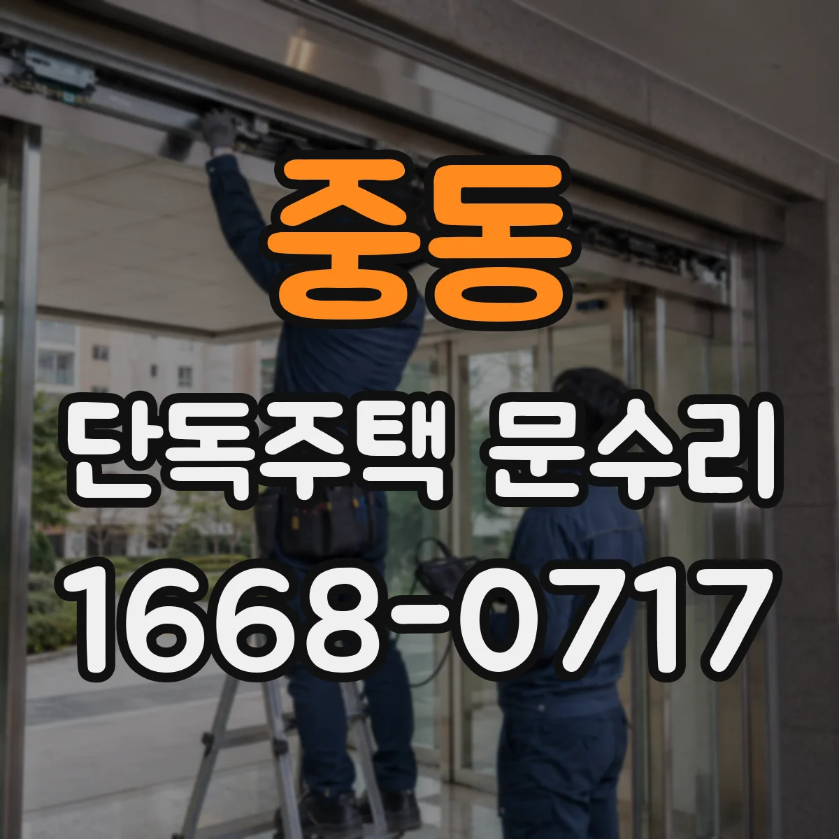 중동 단독주택 문수리
