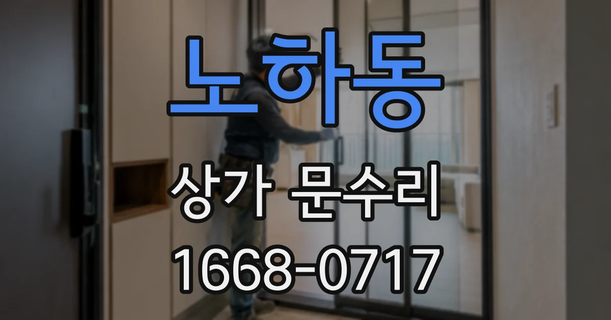 노하동 상가 문수리