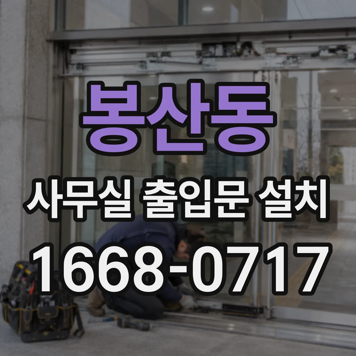 봉산동 사무실 출입문 설치