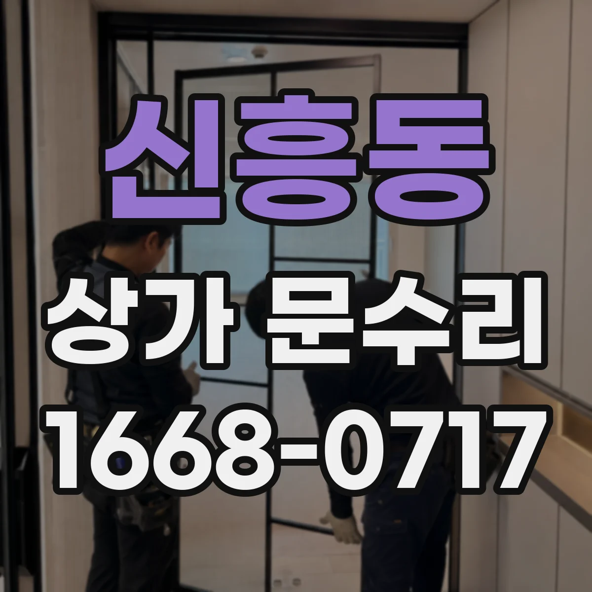 신흥동 상가 문수리