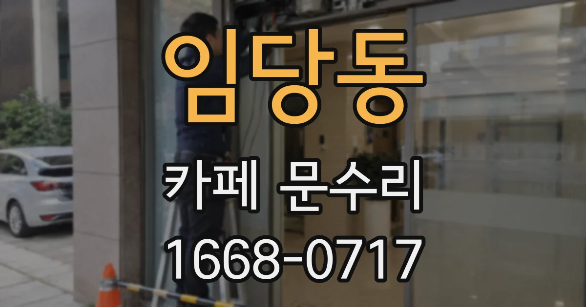 임당동 카페 문수리
