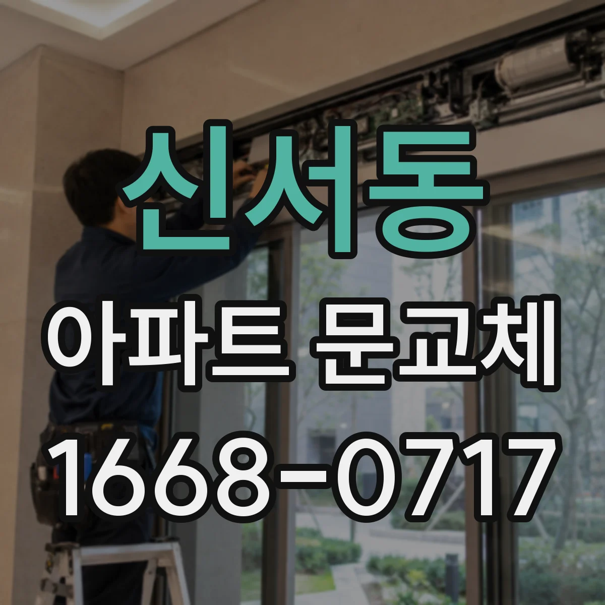 신서동 아파트 문교체