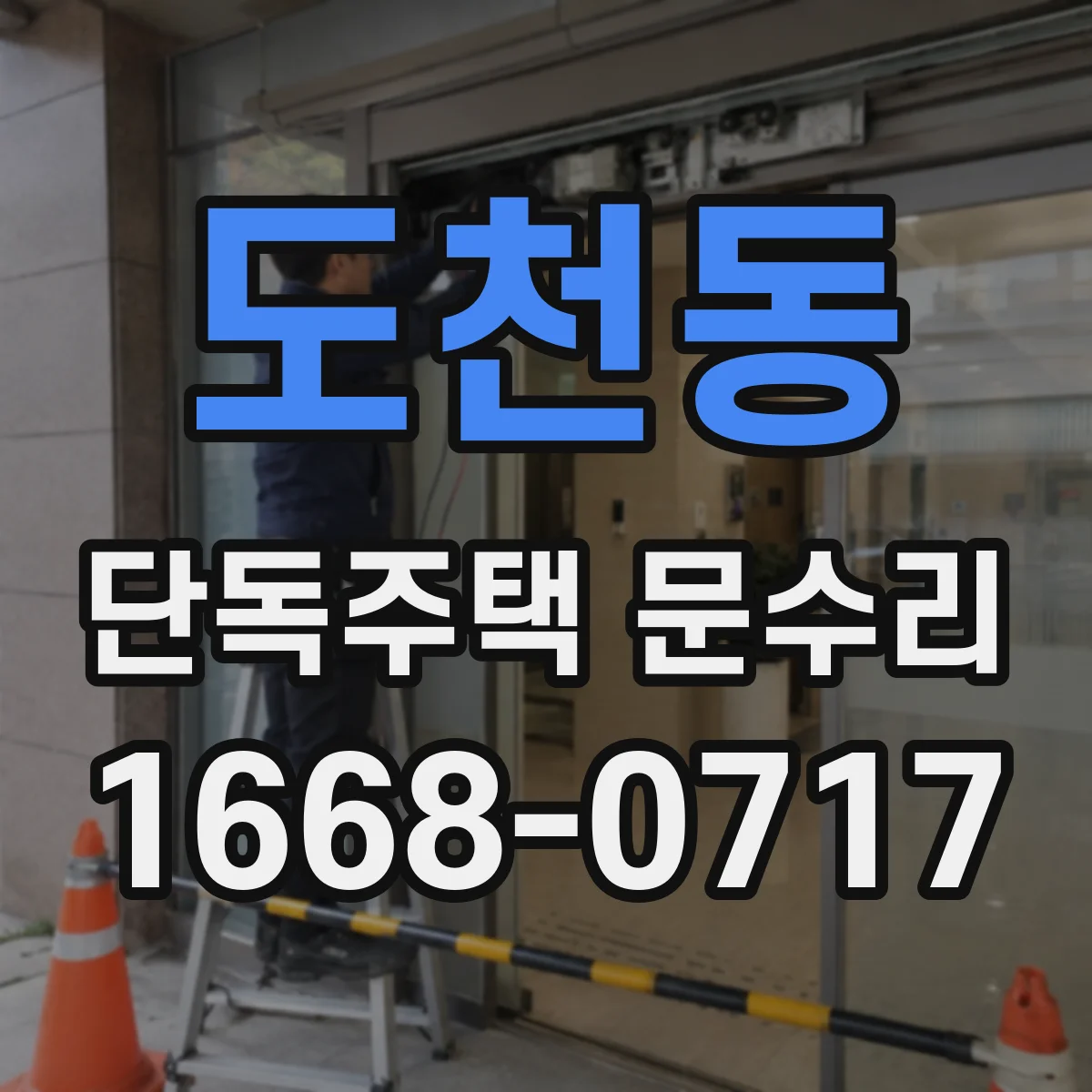 도천동 단독주택 문수리