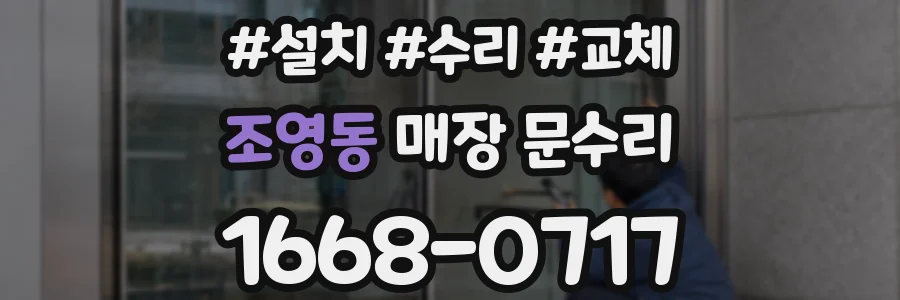 조영동 매장 문수리
