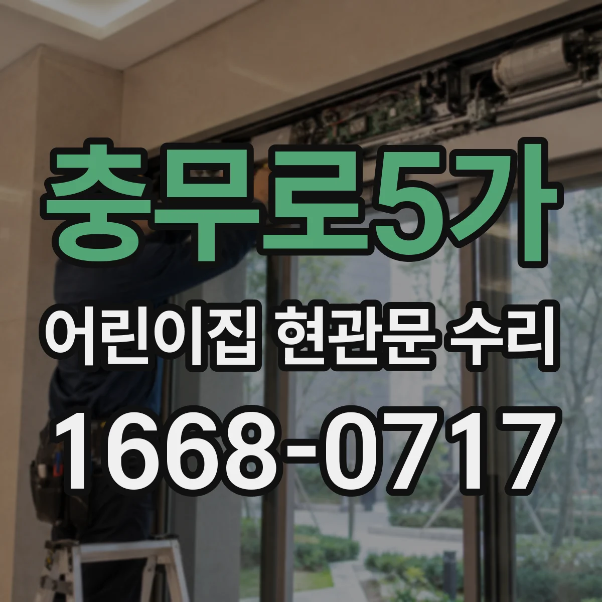충무로5가 어린이집 현관문 수리