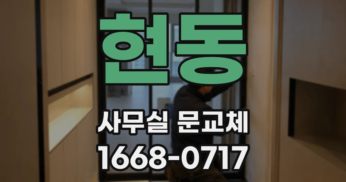 현동 사무실 문교체