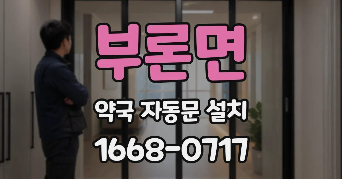 부론면 약국 자동문 설치