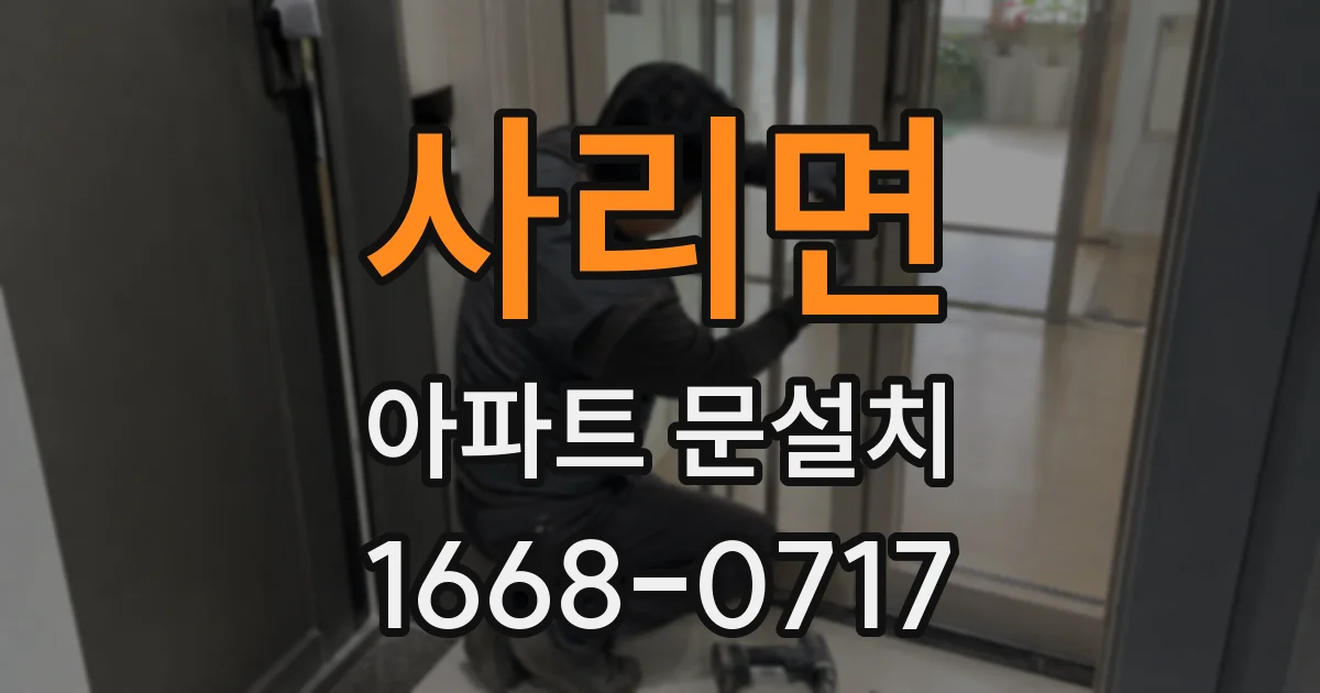 사리면 아파트 문설치