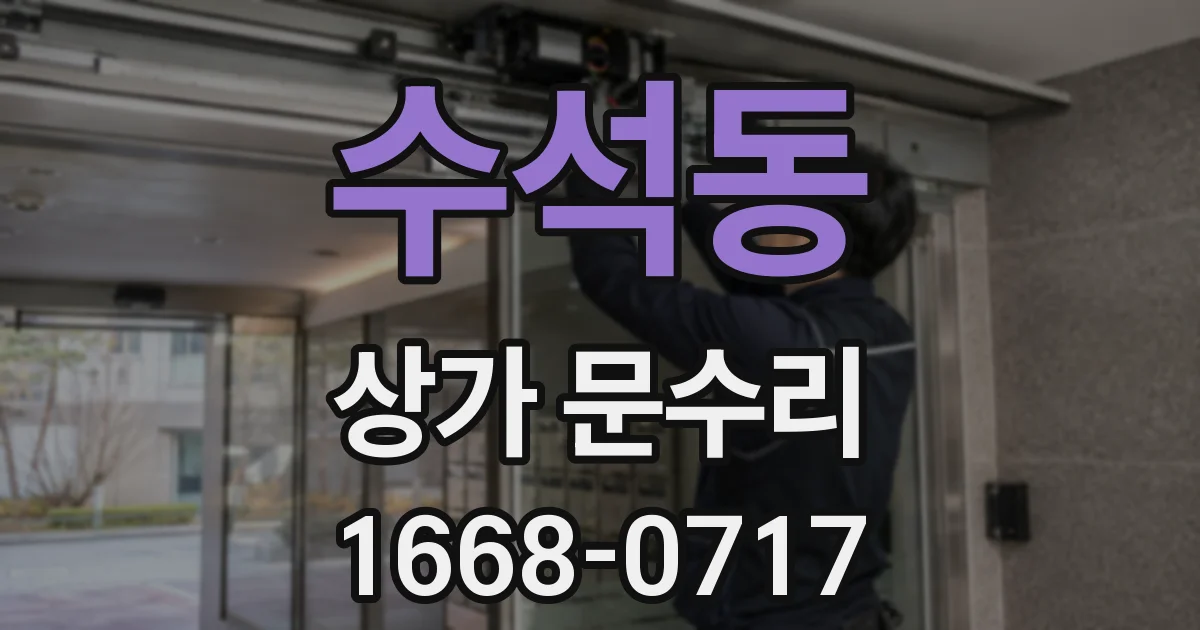 수석동 상가 문수리