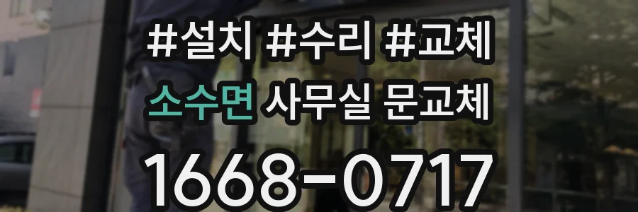 소수면 사무실 문교체