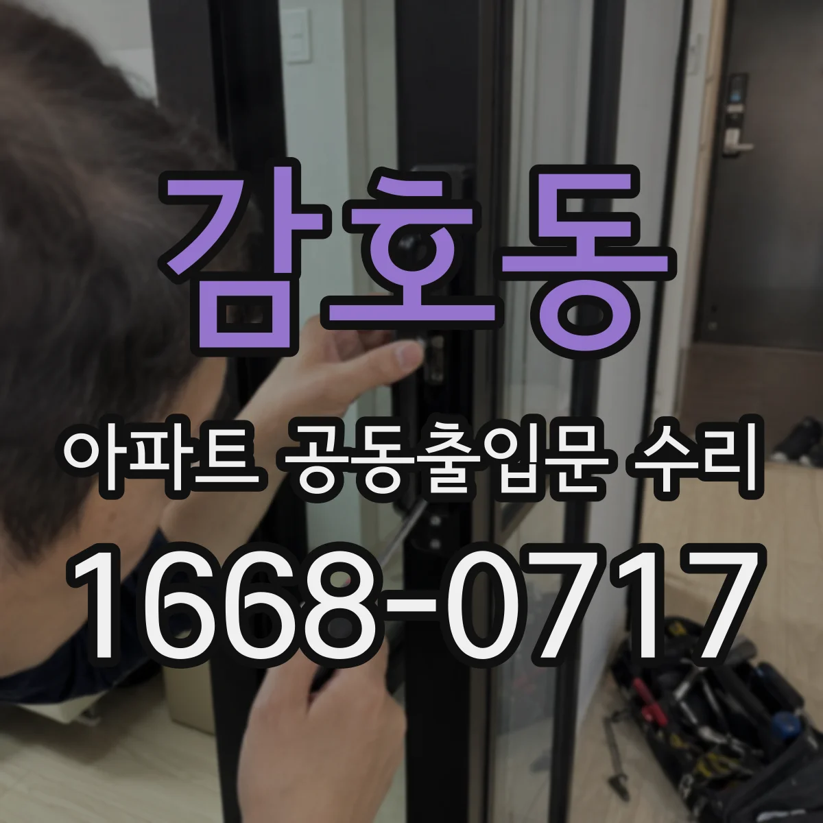 감호동 아파트 공동출입문 수리
