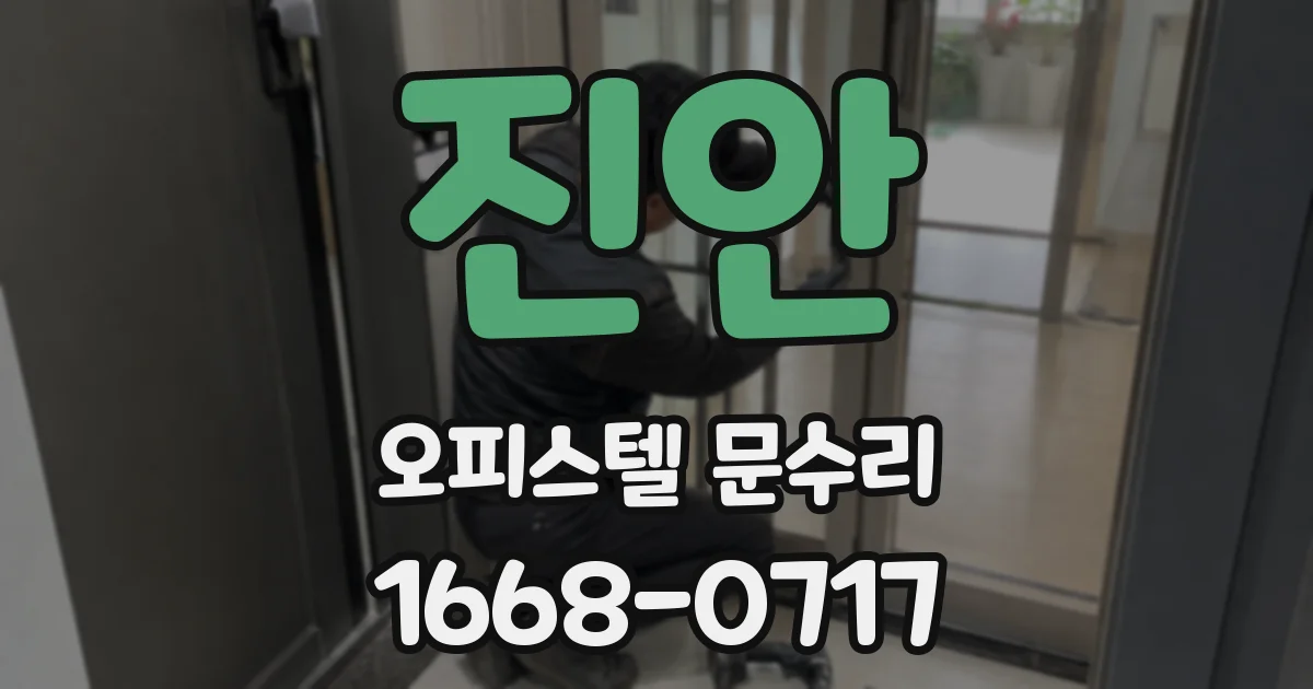진안 오피스텔 문수리