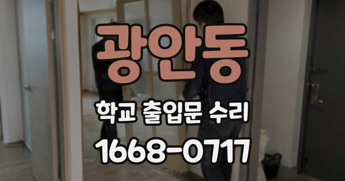 광안동 학교 출입문 수리