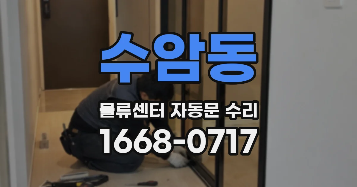 수암동 물류센터 자동문 수리