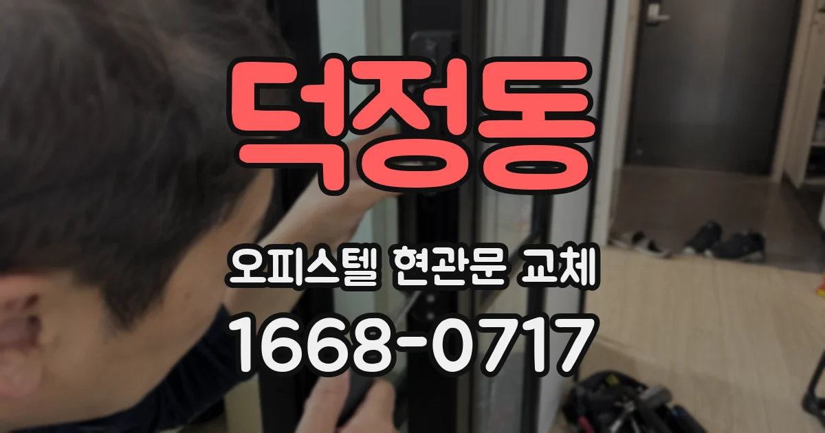 덕정동 오피스텔 현관문 교체