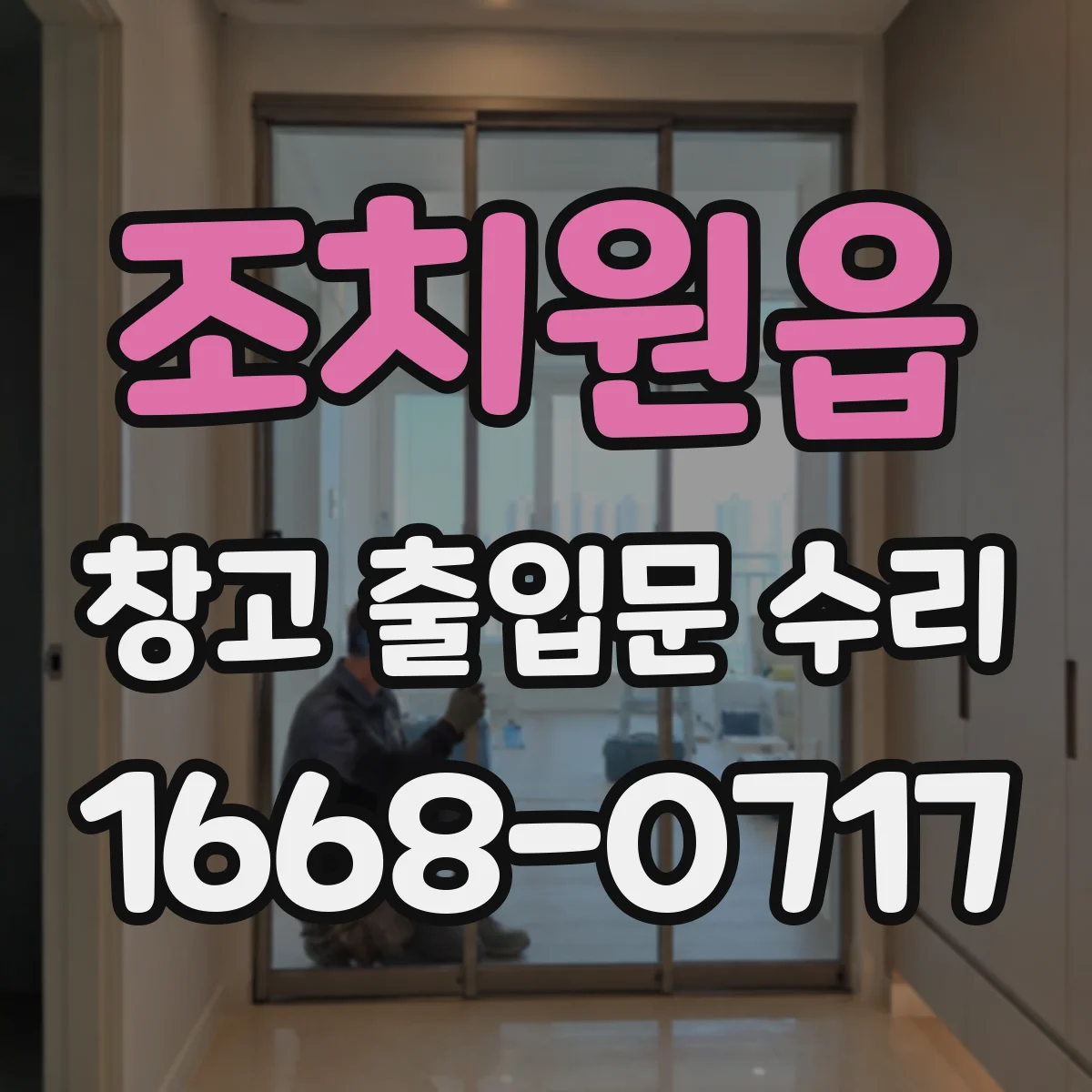 조치원읍 창고 출입문 수리