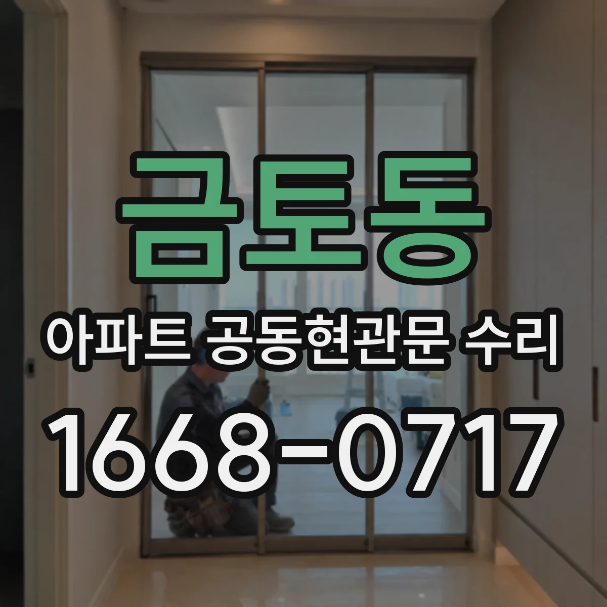 금토동 아파트 공동현관문 수리