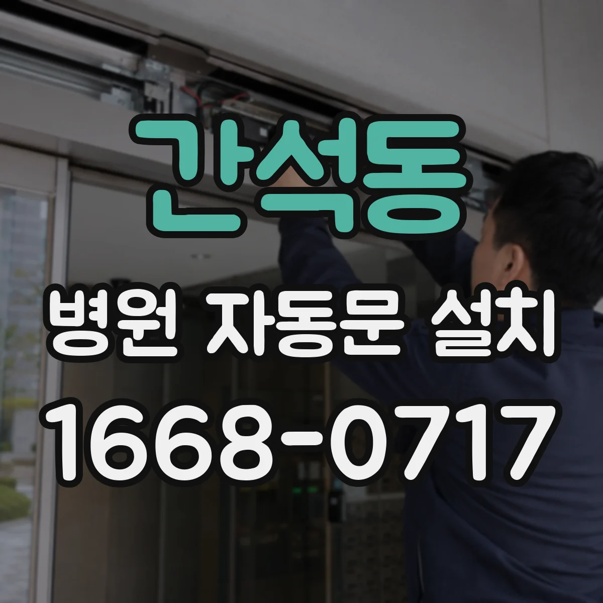간석동 병원 자동문 설치