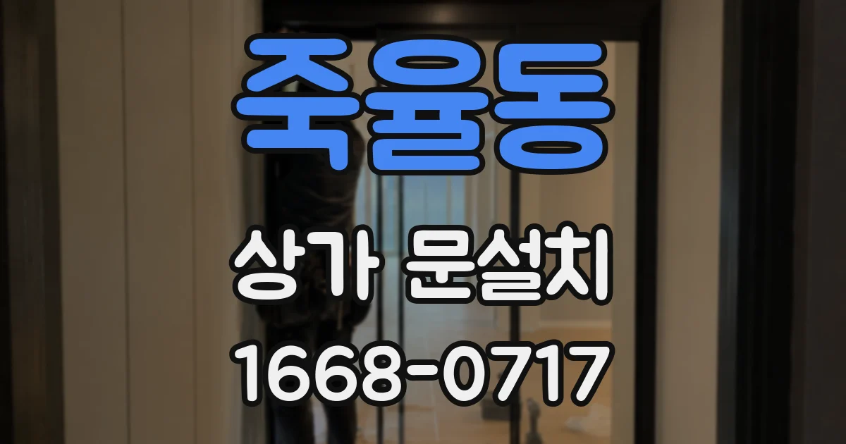 죽율동 상가 문설치