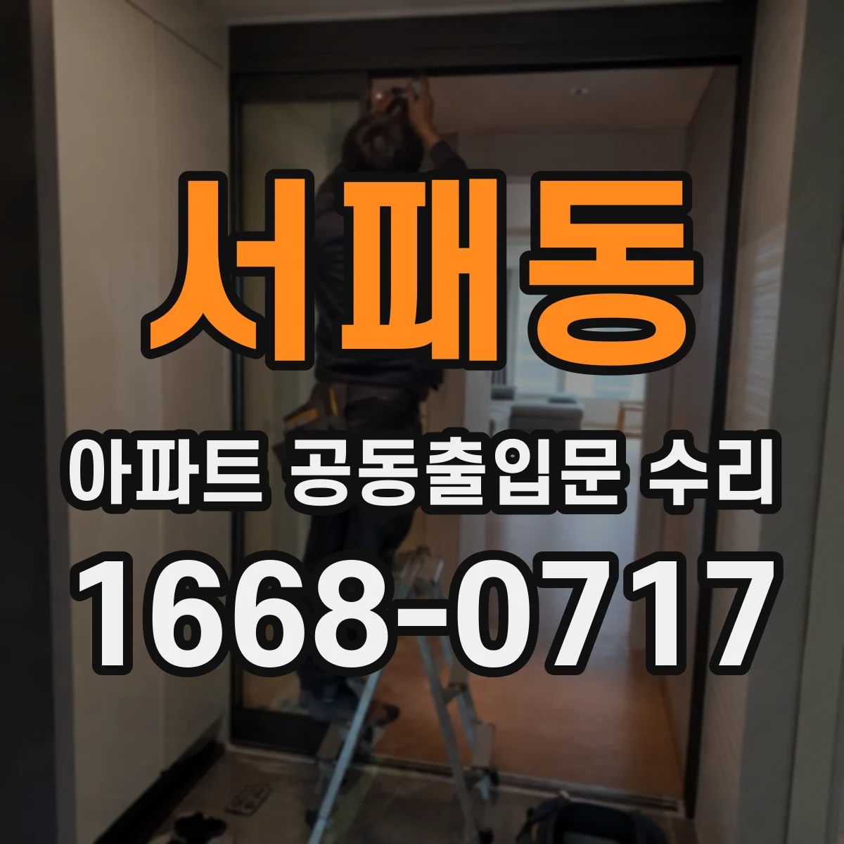 서패동 아파트 공동출입문 수리