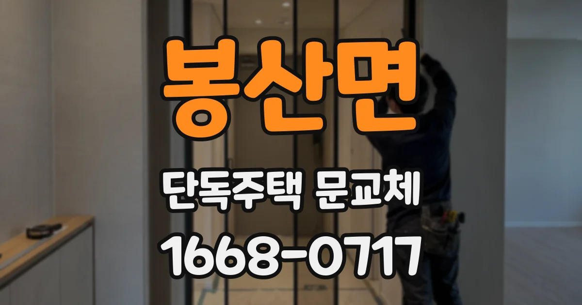 봉산면 단독주택 문교체