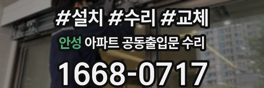 안성 아파트 공동출입문 수리