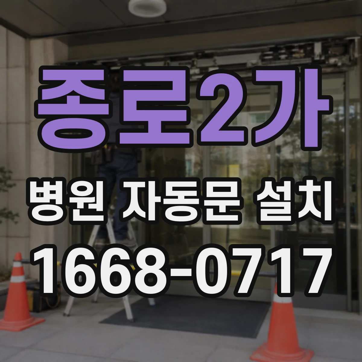 종로2가 병원 자동문 설치