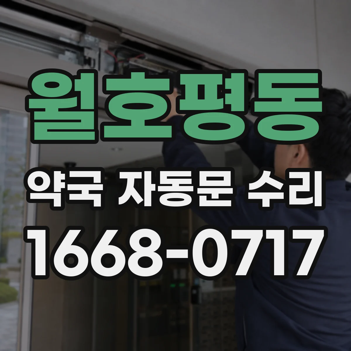 월호평동 약국 자동문 수리
