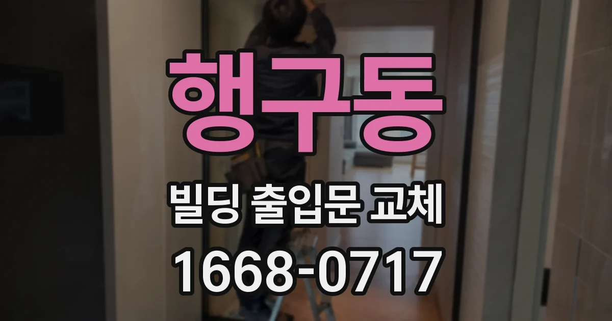 행구동 빌딩 출입문 교체